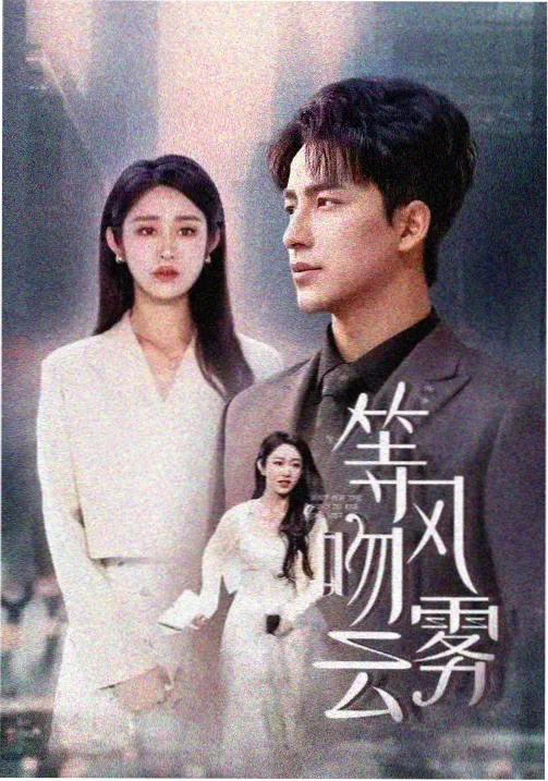 迷雾剧场 悬疑剧